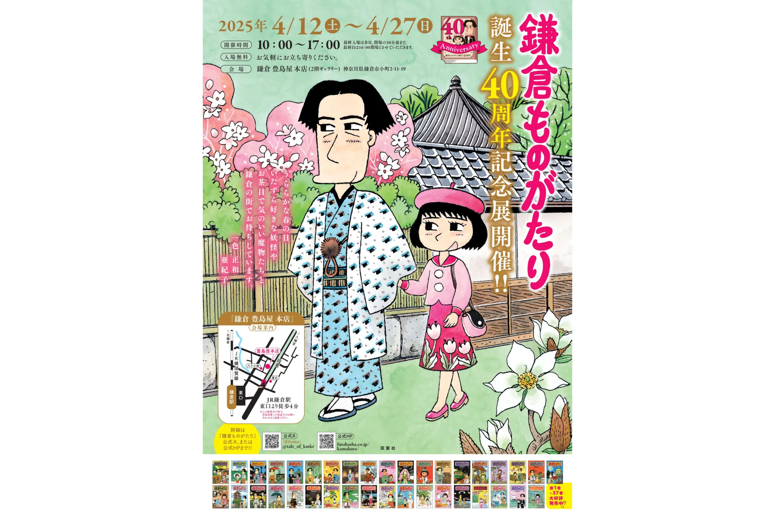 鎌倉ものがたり誕生40周年記念展