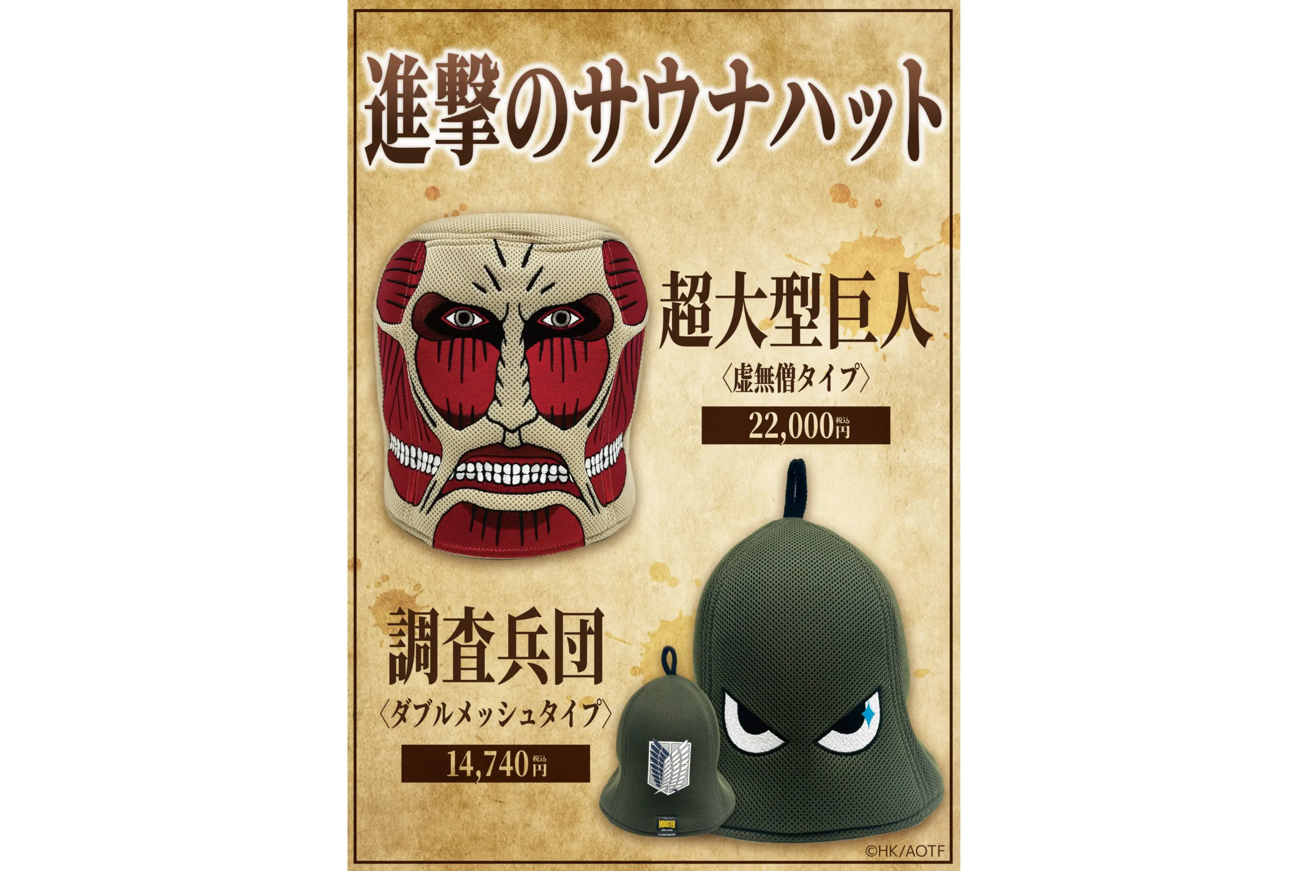 TVアニメ『進撃の巨人』× MONSTER WORK & SAUNA コラボイベント