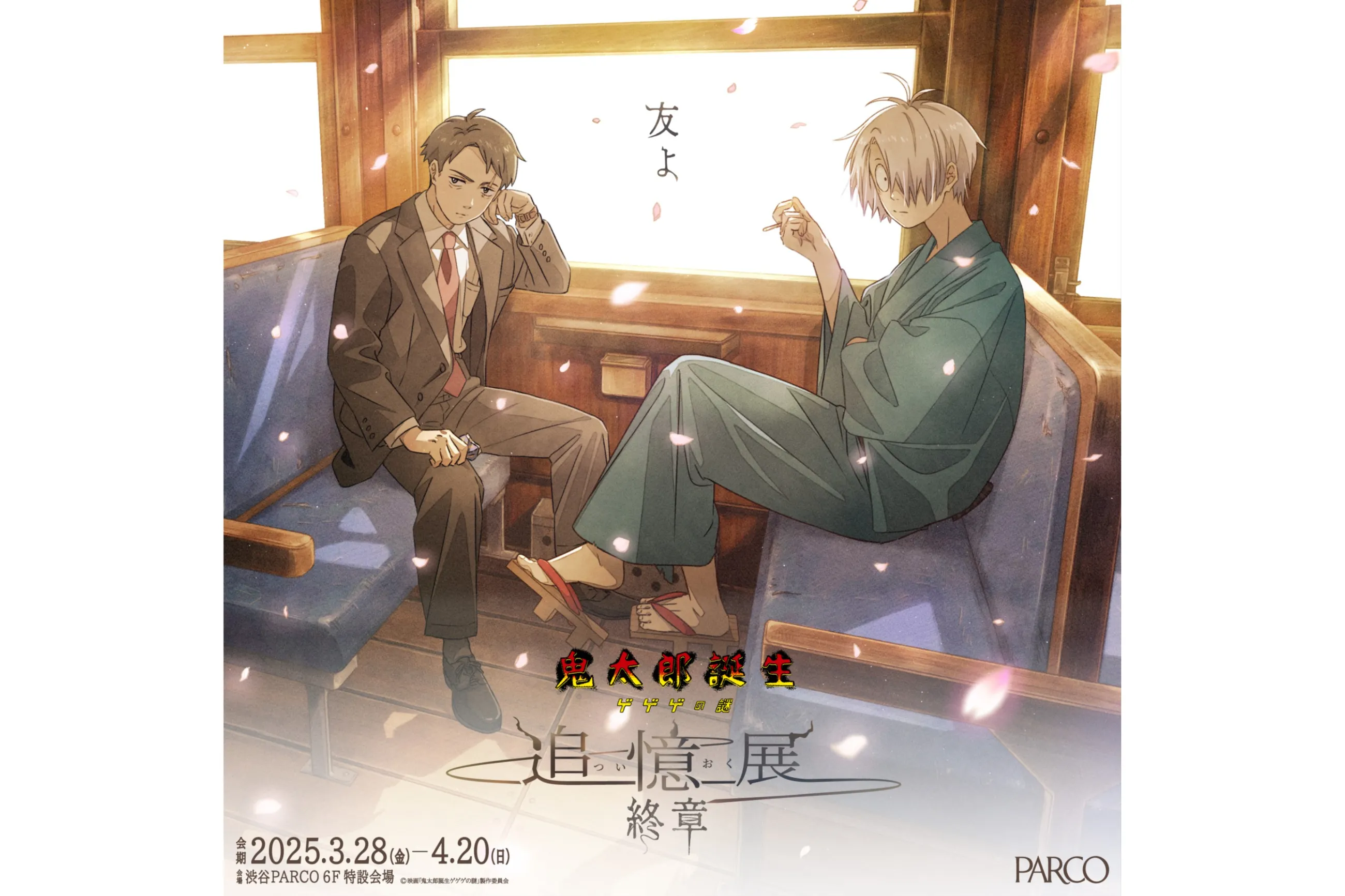 鬼太郎誕生 ゲゲゲの謎 ～追憶展～ 終章