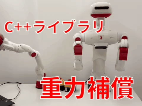 CRANE-X7とSciurus17の重力補償サンプルをC++ライブラリに追加しました