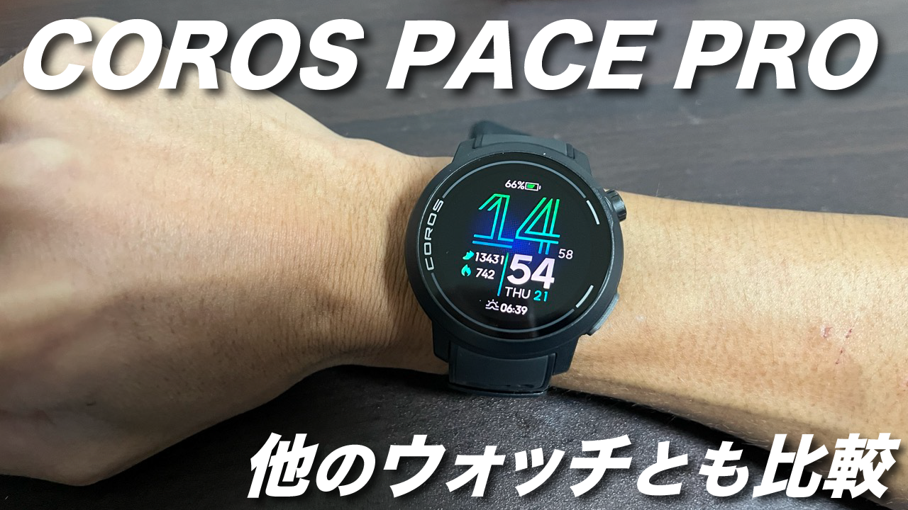 カロスペースプロ(COROS pace pro)を他ウォッチと比較レビュー