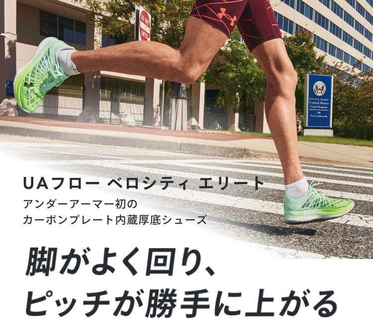UAフロー ベロシティ エリート | カーボンプレート内蔵厚底シューズ