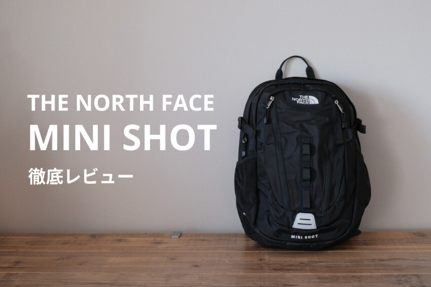 ノースフェイスのミニショット実物レビュー｜容量とサイズ感を背負って
