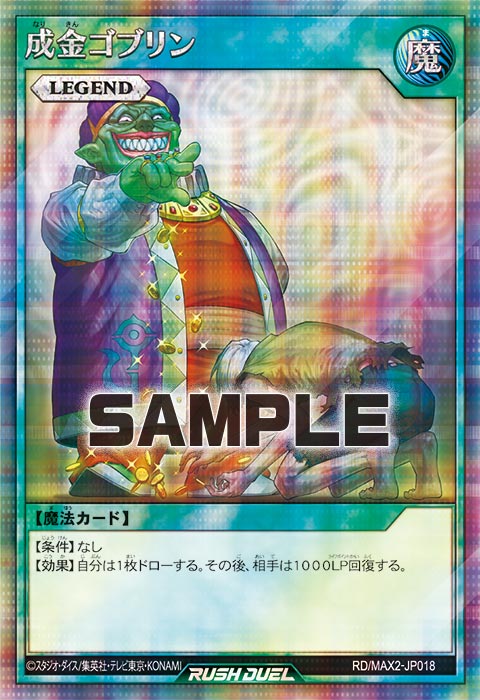 成金ゴブリン – 遊戯王ラッシュデュエルまとめ
