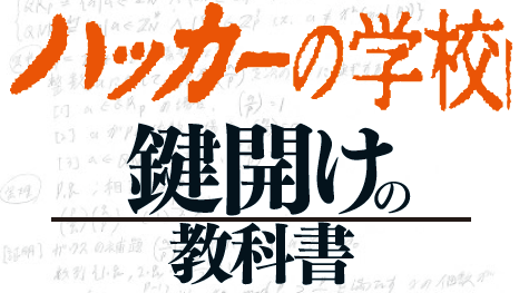 Web立ち読み - 『ハッカーの学校 鍵開けの教科書』公式サイト