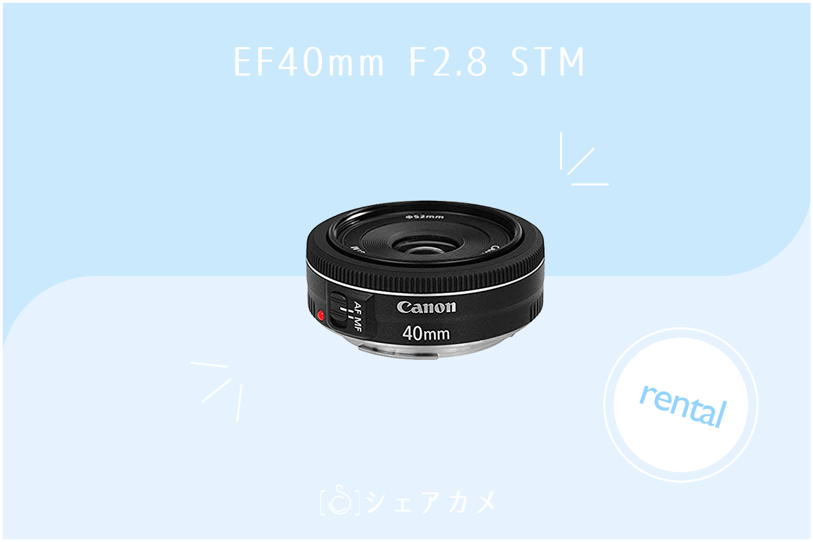 シェアカメブログ]厚さ22.8の高性能薄型パンケーキレンズ【EF40mm F2.8