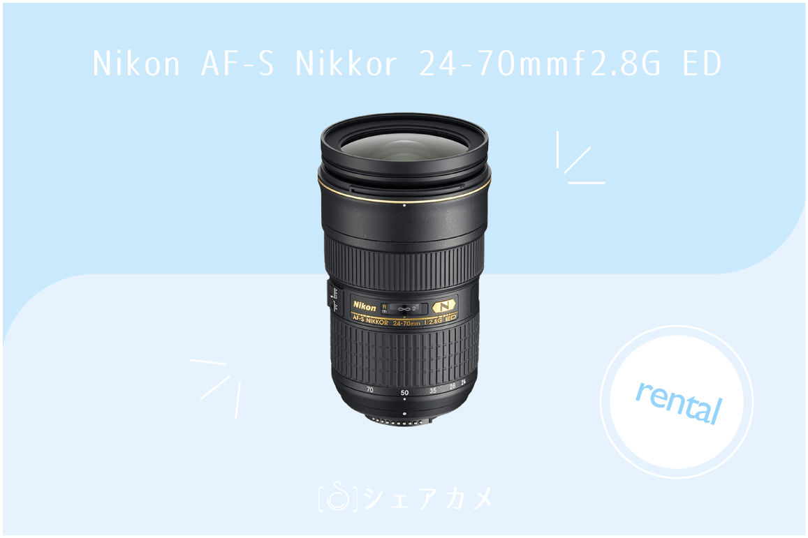 レンタル]Nikon AF-S Nikkor 24-70mmf2.8G ED標準ズームレンズ