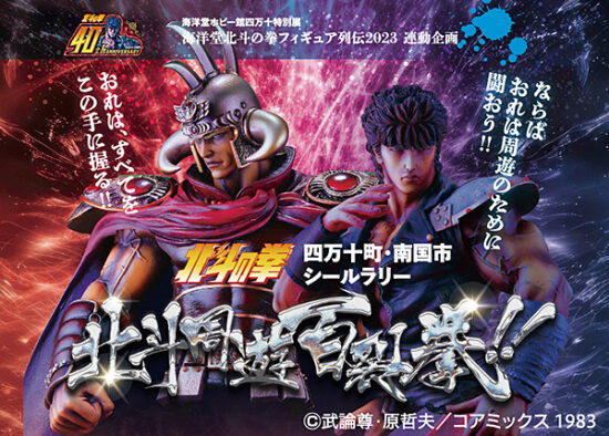 北斗周遊百裂拳！！ 高知県/四万十町】 「北斗の拳」連載40周年記念