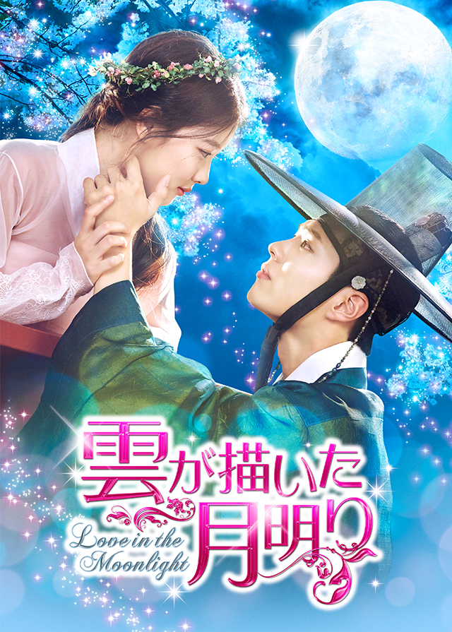 韓国ドラマ「雲が描いた月明り」｜ドラマ｜TOKYO MX