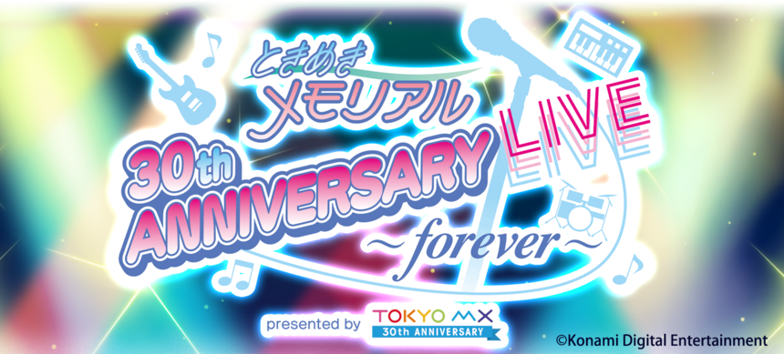 ときめきメモリアル 30th ANNIVERSARY LIVE ～forever～ presented by