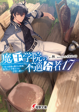 魔王学院の不適合者 17 電撃文庫 し-19-25(文庫) | 誠品線上