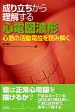 成り立ちから理解する心電図波形 | 誠品線上