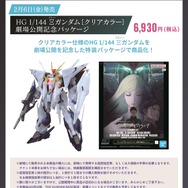 HGガンプラ「Ξガンダム［クリアカラー］ 劇場公開記念パッケージ」発表