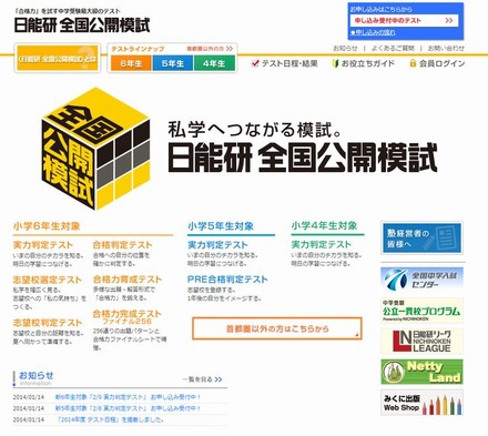 中学受験2015】日能研 全国公開模試の日程…2月より開催 | リセマム