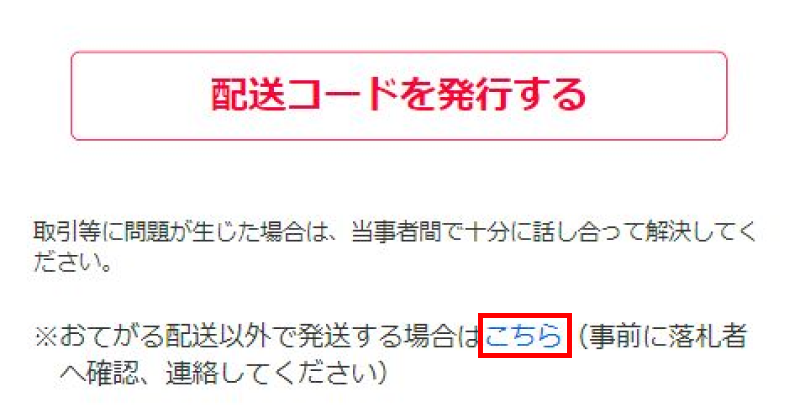 配送方法を変更したい