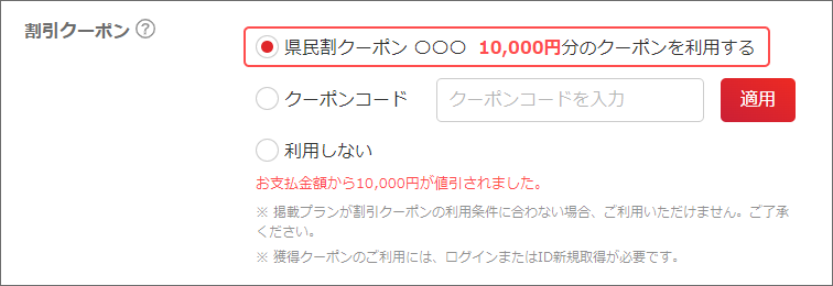 ヤフープラン】県民割・ブロック割クーポンの使い方 - お知らせ