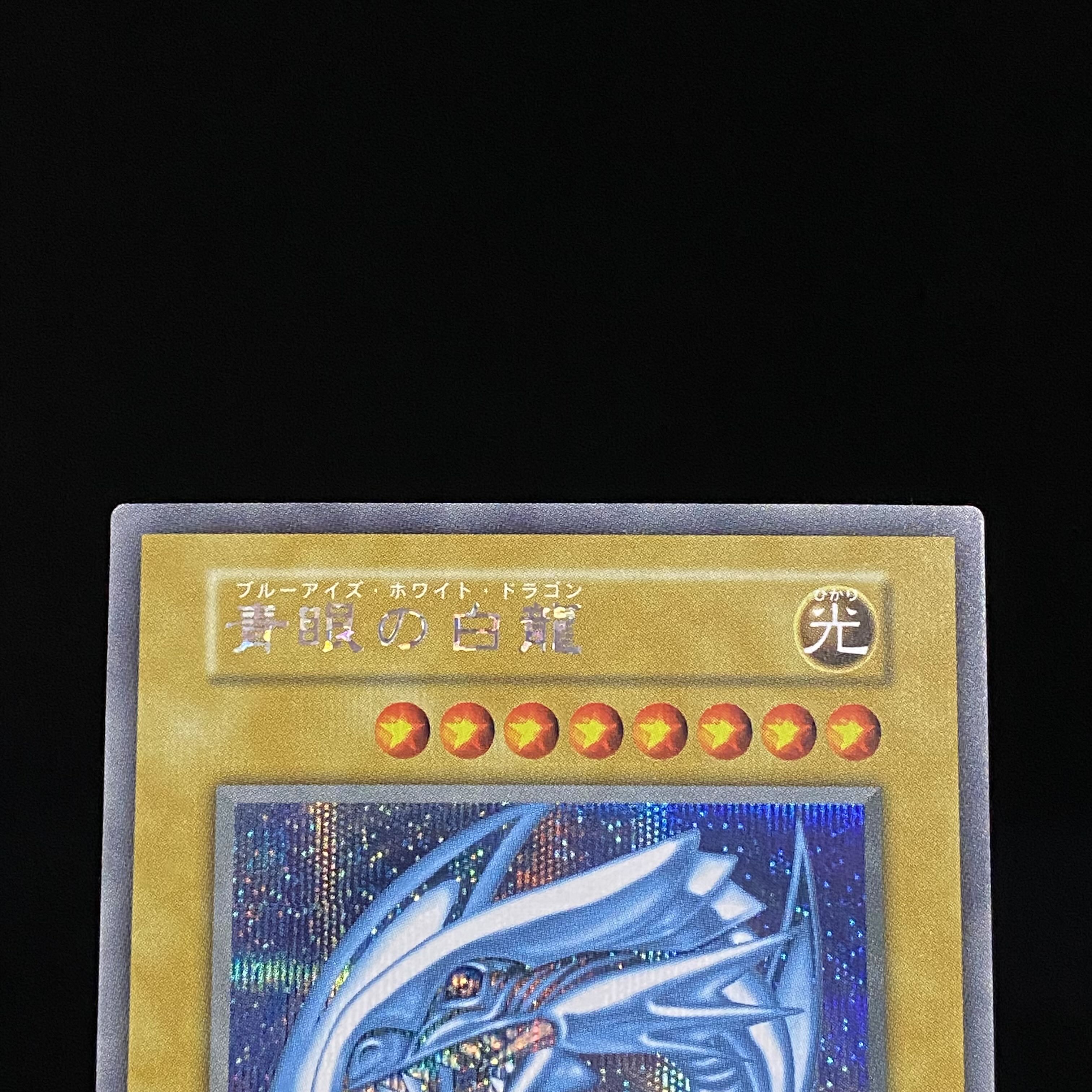 青眼の白龍 シークレット シクブル 海馬セット 1枚の通販 土日祝休