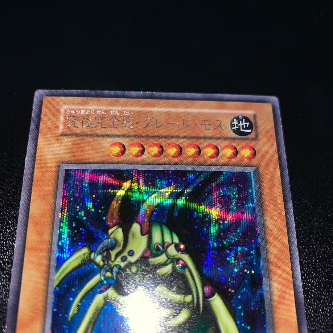 究極完全態・グレート・モス 初期 シークレットレア 1枚の通販 コウ