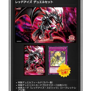 遊戯王 YCSJ当選者限定 レッドアイズデュエルセット 新品未開封 1枚の
