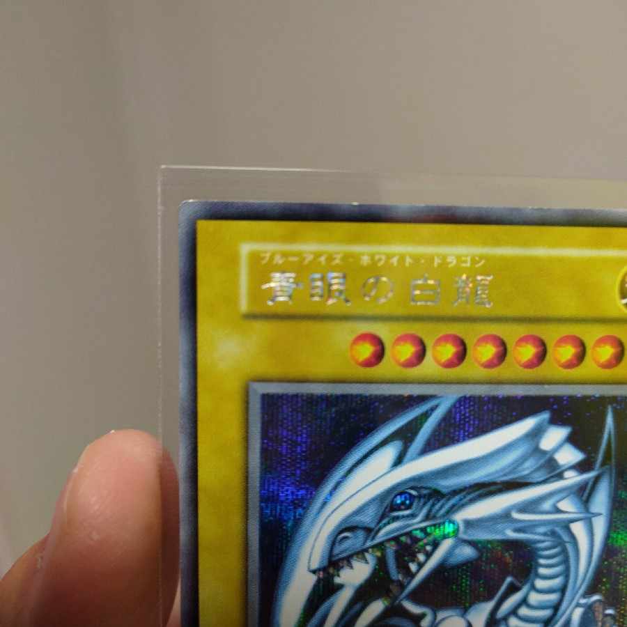 青眼の白龍 初期シークレット 1枚の通販 伏見のアパッチ(本人確認済