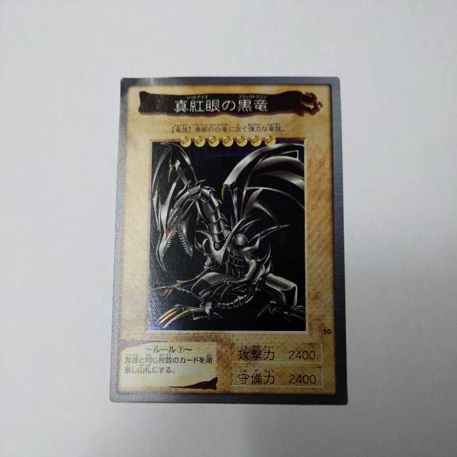 真紅眼の黒竜 バンダイ版 1998年 ARS8 鑑定書付き 真紅眼の黒竜