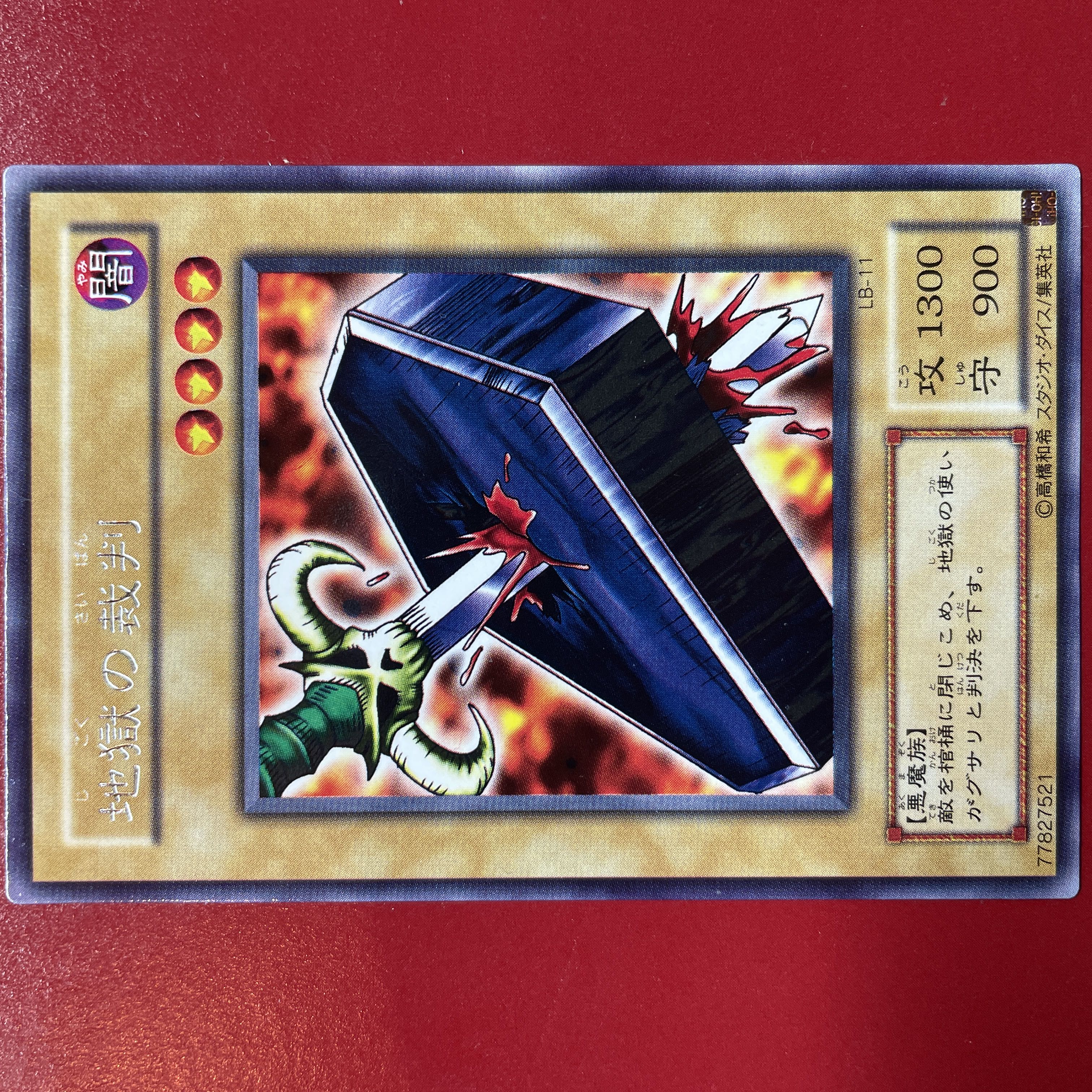遊戯王 地獄の裁判 字レア 【LB-11】 1枚の通販 KKまや@プロフ必読