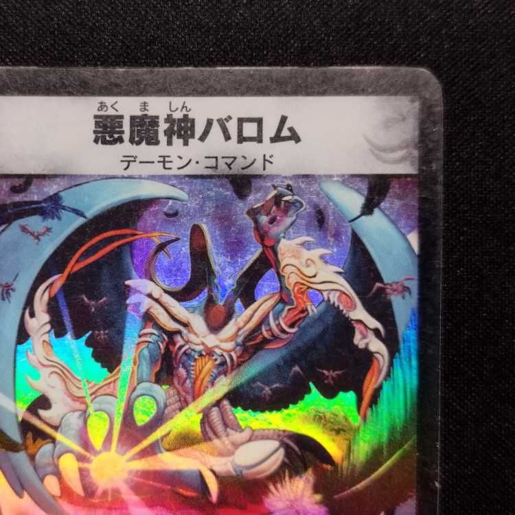 中古品 デュエルマスターズ 悪魔神バロム 初期 SR 1枚の通販 玩具道