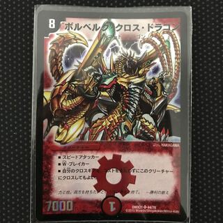 ボルベルグ・クロス・ドラゴン SR 1枚の通販 販売停止中（1023744336