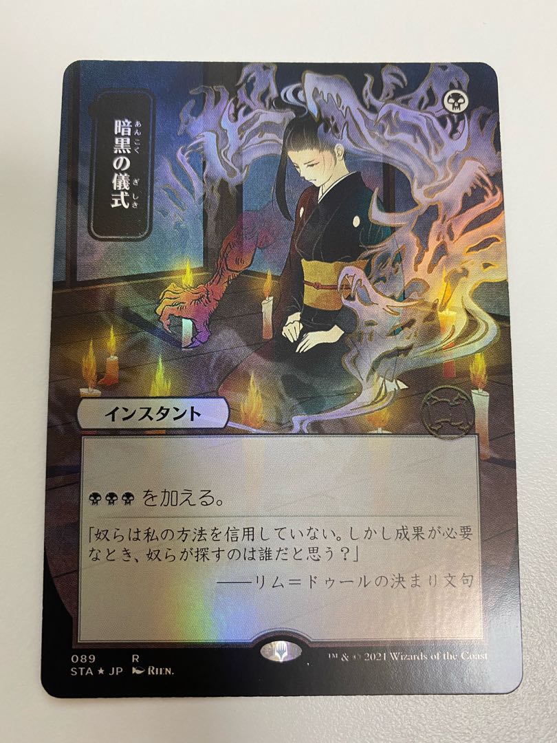 MTG】暗黒の儀式 ミスティカルアーカイブ日本画foil セット