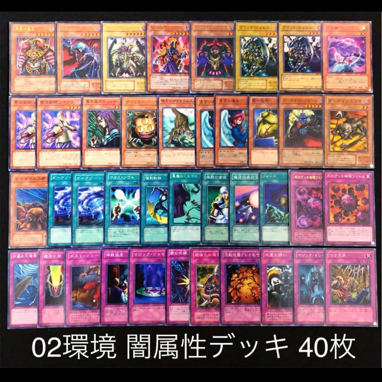 遊戯王 02環境 闇属性 デッキ40枚 04環境 ゲートボール 構築済み 30枚
