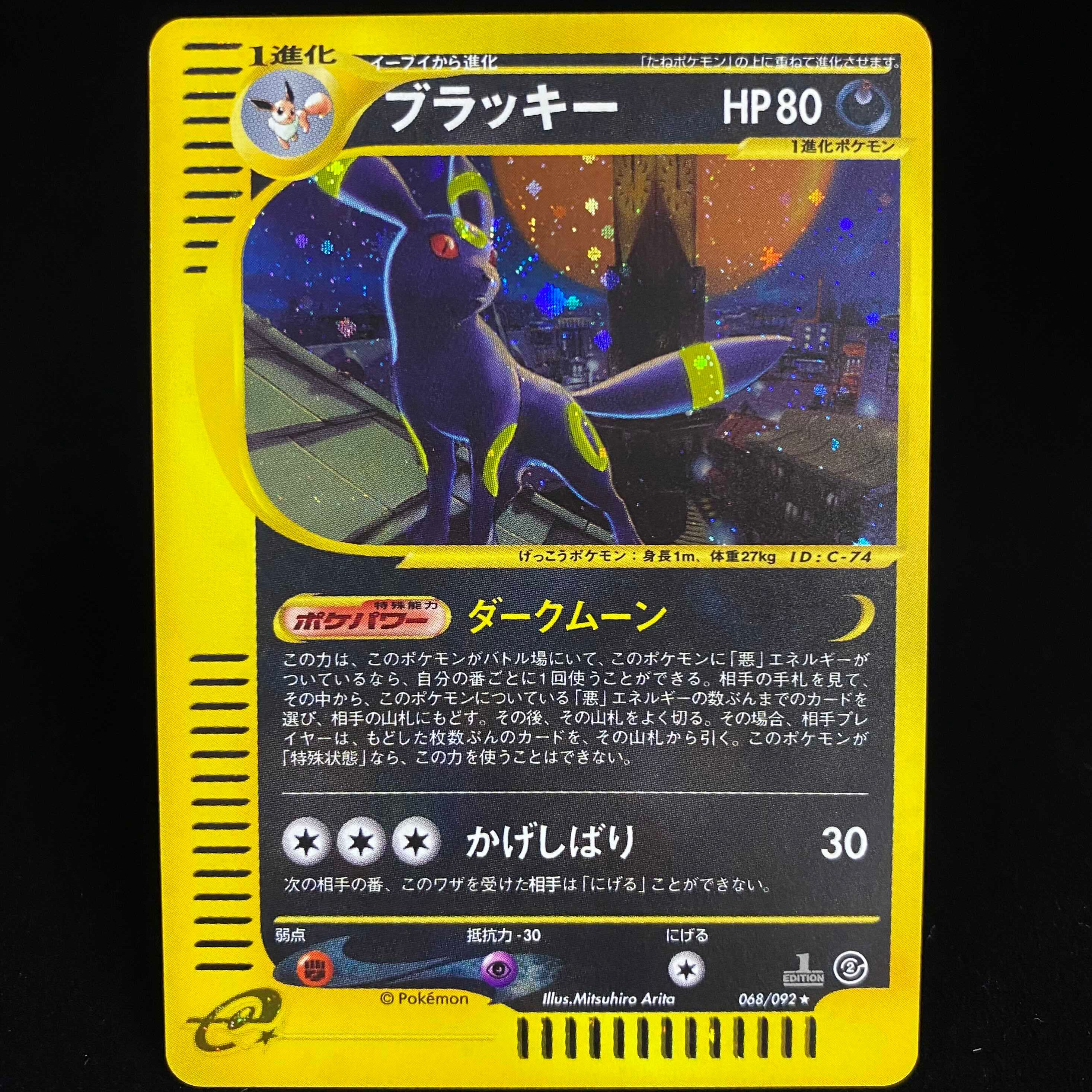 ブラッキー ダークムーン 1ed ポケモンカードeキラ 1枚の通販 土日祝休