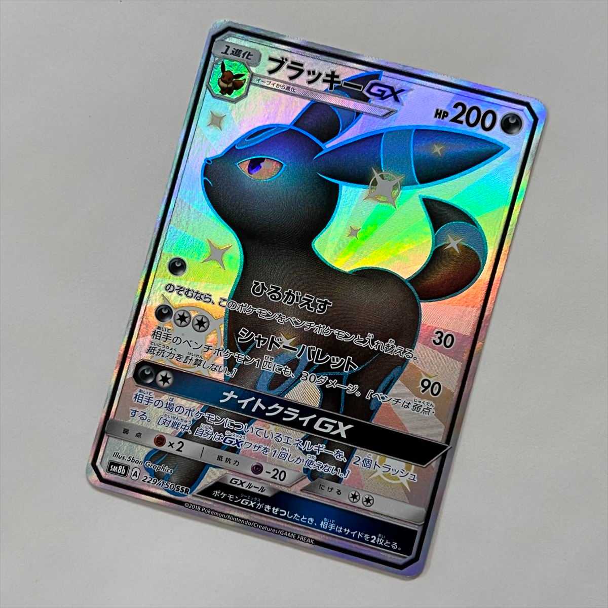 ブラッキーGX SSR 229/150 SM8b ポケモンカードゲーム ポケカ 1枚の