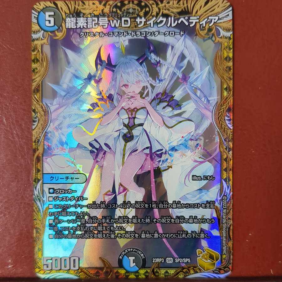 mhkセット割引 龍素記号wD サイクルペディア(金トレジャー) SR SP2/SP5