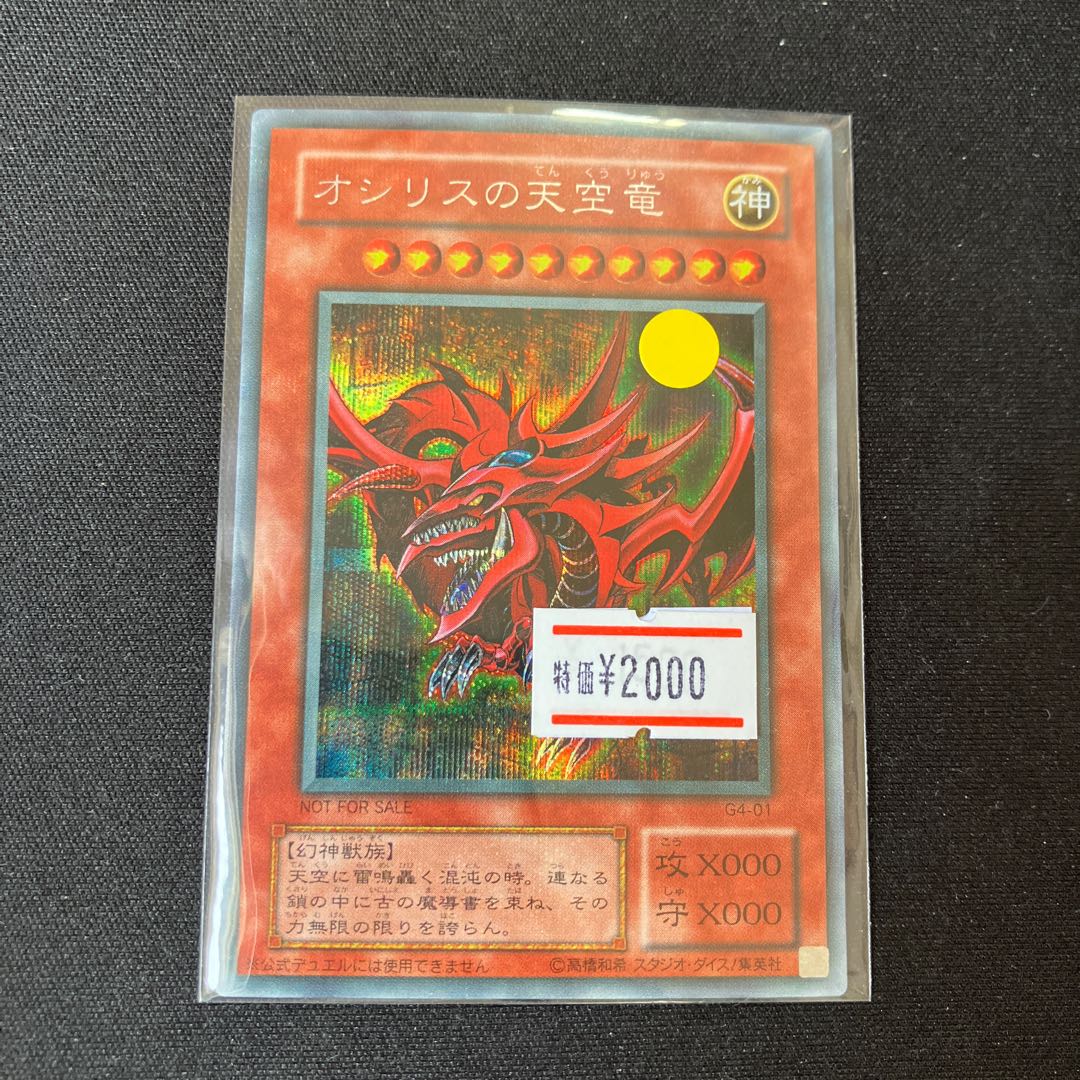 オシリスの天空竜 シークレットレア 1枚 特価品 1枚の通販 【ウサ助