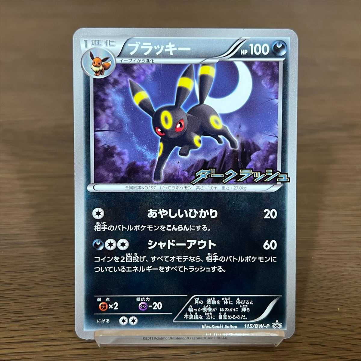 ブラッキー PROMO プロモ 115/BW-P ダークラッシュ ポケモンカード