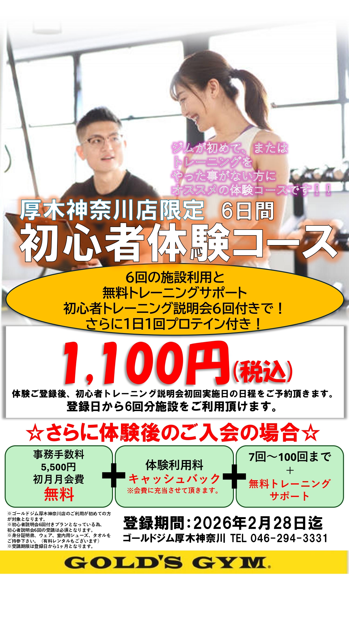 厚木神奈川｜ゴールドジム厚木神奈川店限定 初心者体験コース