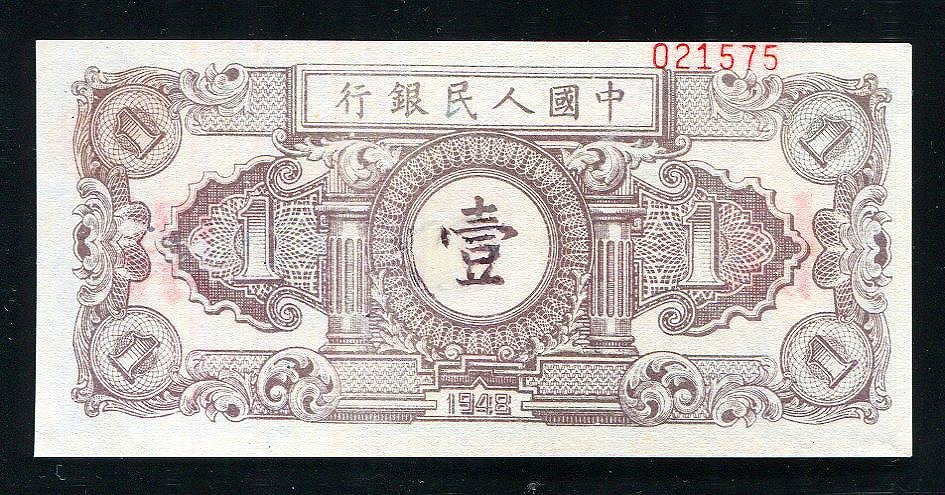 中国 第一版紙幣 1元見本券 一枚 未使用 | 収集ワールド