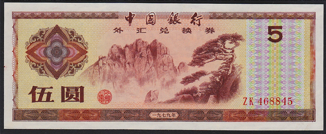 中国兌換券 1979年 1角・5角・1元・5元・10圓 5枚セット | 収集ワールド