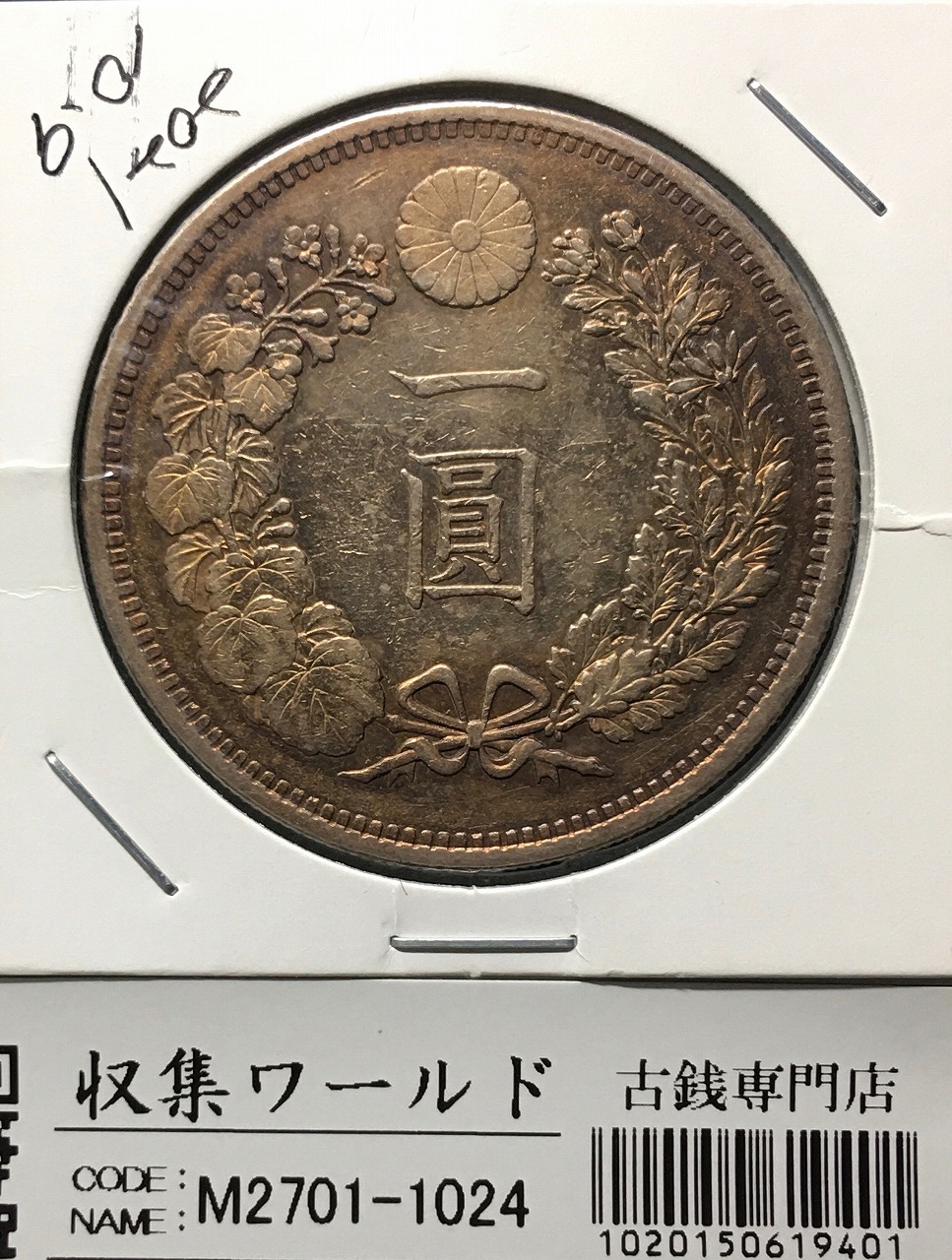 新1円銀貨(大型) 明治15年銘(1882年) 近代銀貨シリーズ/円銀/貿易銀 極
