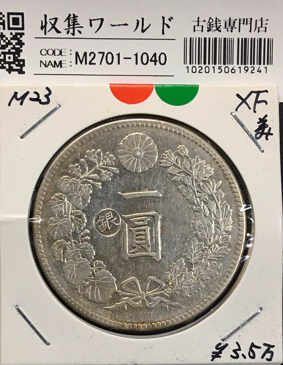 新1円銀貨(小型) 明治25年銘(1892年) 近代貨幣シリーズ/1圓/後期 極美