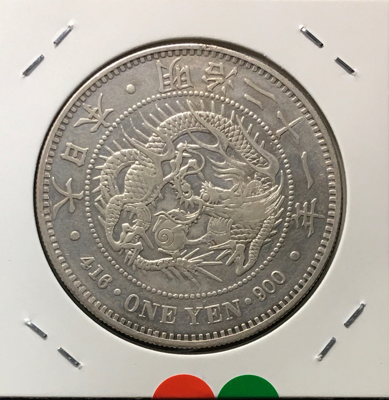 新1円銀貨(小型) 明治21年銘(1888年) 1圓銀貨/右丸銀刻印/極美品