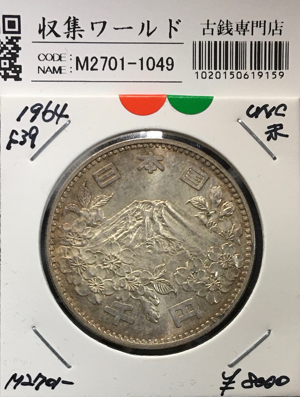 東京オリンピック記念 1000円銀貨 S39年銘 美トーン/未使用 | 収集ワールド