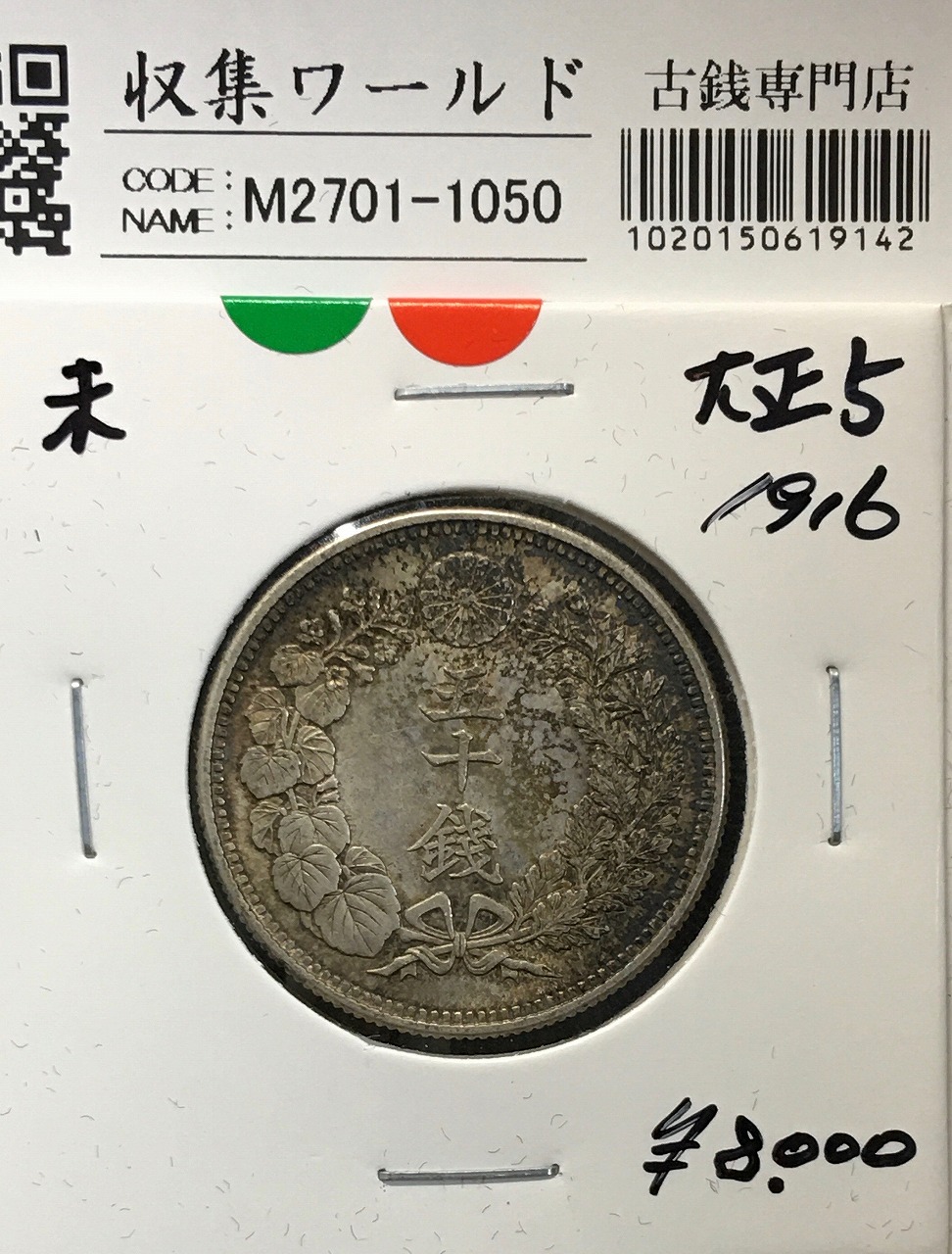鳳凰 小型50銭銀貨 大正14年銘(1925年) 近代銀貨 50銭 美品 | 収集ワールド
