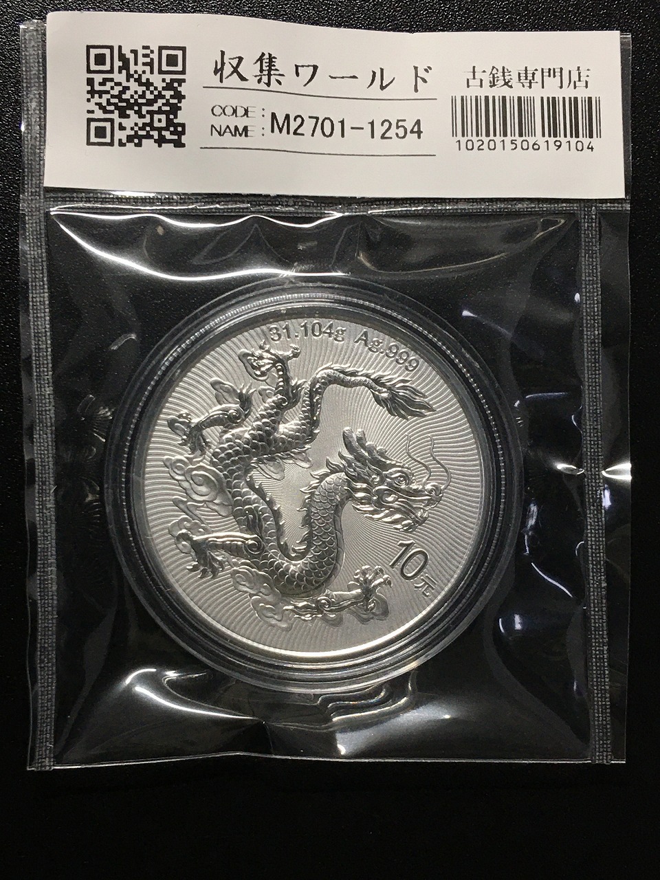 中国 ドラゴン銀貨/中国人民銀行 2025版中国龍銀質記念幣 10元銀貨/1oz