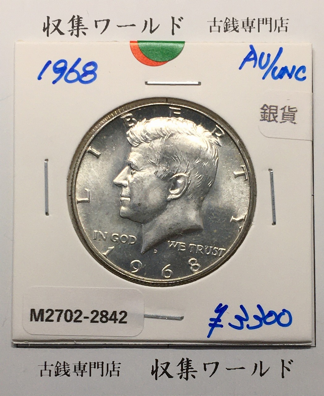 USA銀貨 ハーフダラー/50セント フランクリン大統領像/1952年銘 美品