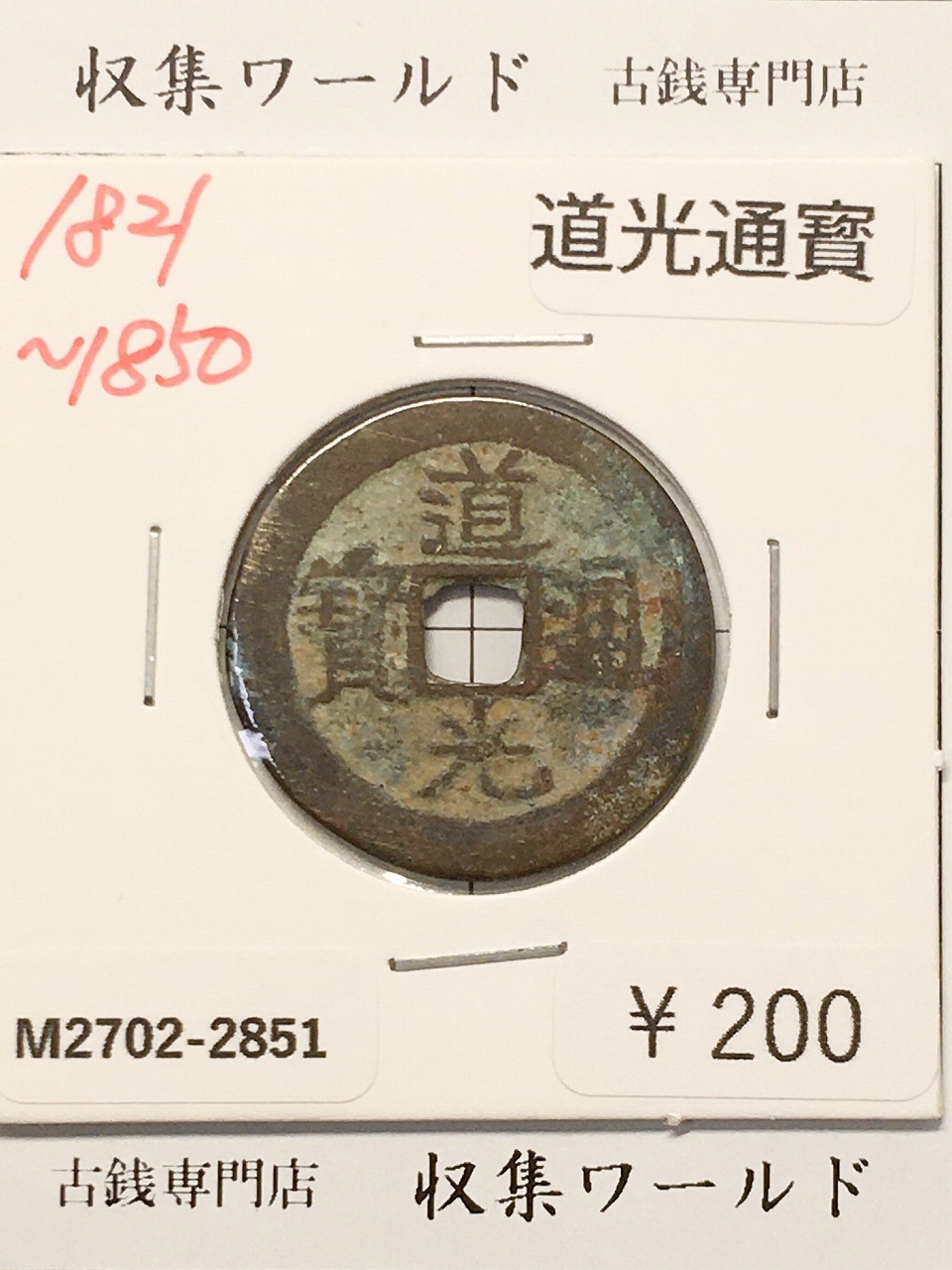 崇寧重寶/渡来銭/穴銭 中国北宋年間1100年代 外径/約 33.9mm/厚1.95mm