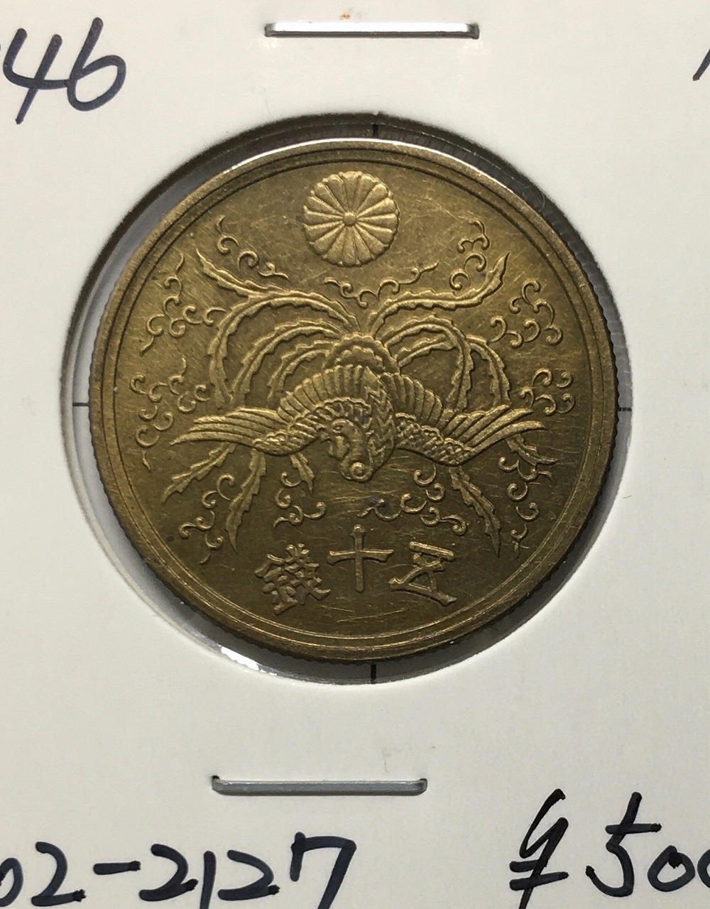 大型50銭黄銅貨 昭和21年銘(1946年) 近代黄銅貨 鳳凰五十銭 未使用