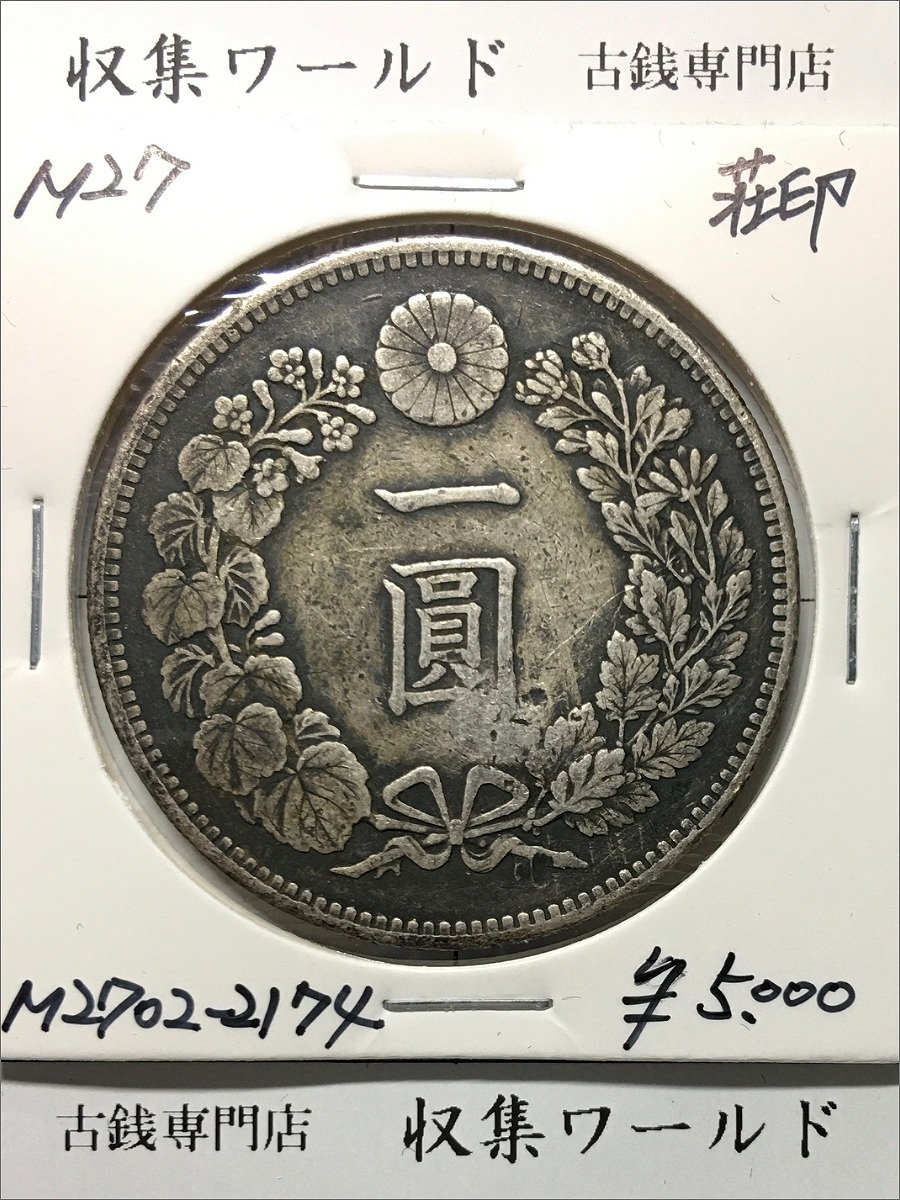 新1円銀貨(小型) 明治27年銘 (1894年) 近代貨幣シリーズ/1圓銀貨 荘印