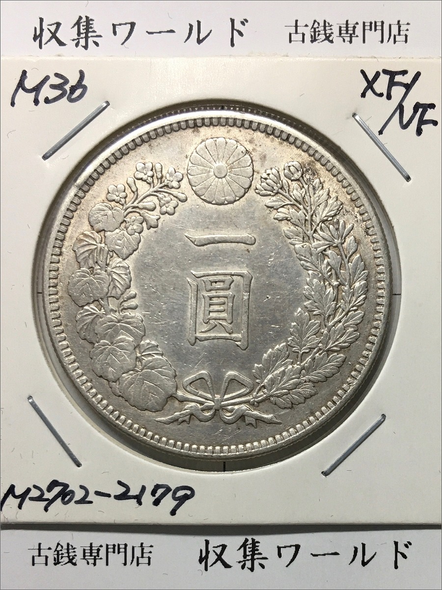 新1円銀貨(小型) 明治38年 1905年 1圓銀貨 並品〜美品 | 収集ワールド