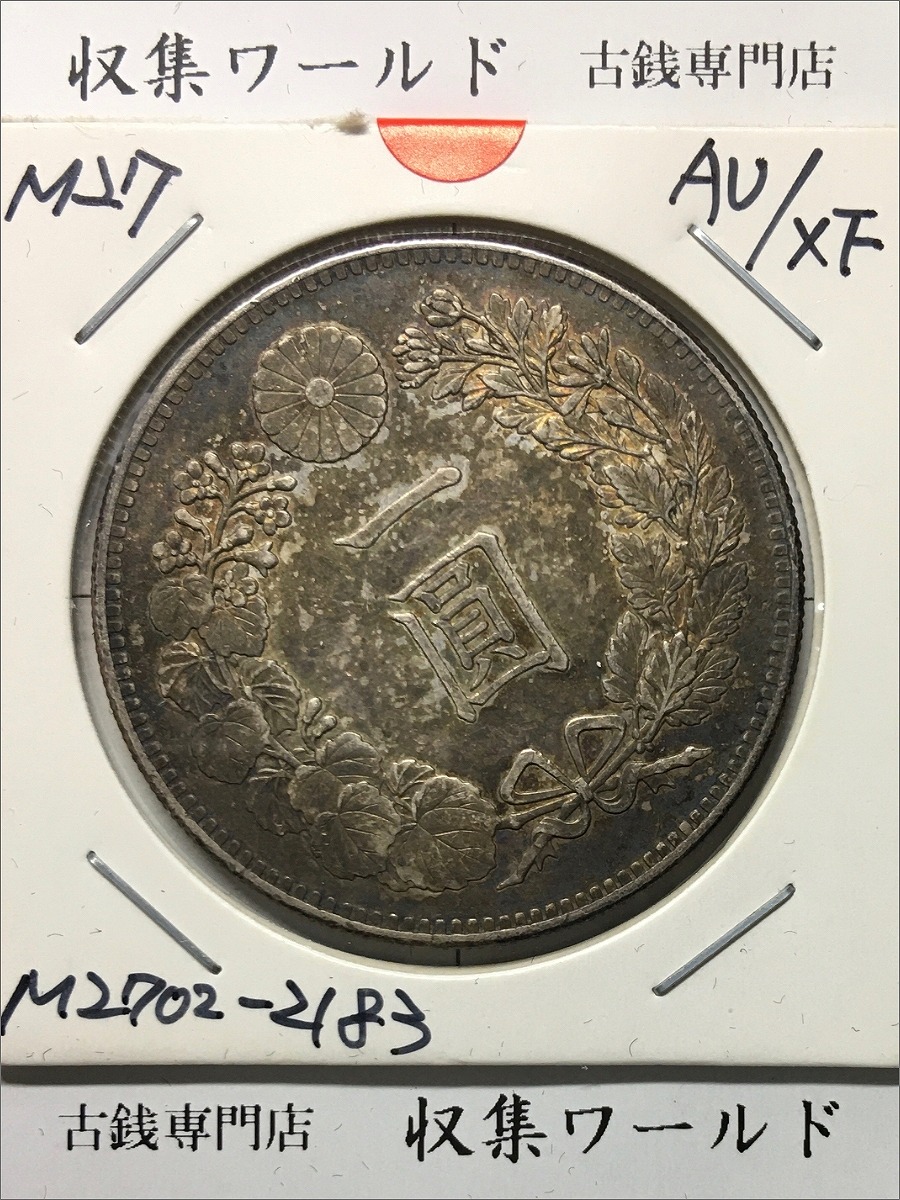 明治38年(1905)新一円銀貨 JNDA.01-10A NGC社MS62 | 収集ワールド